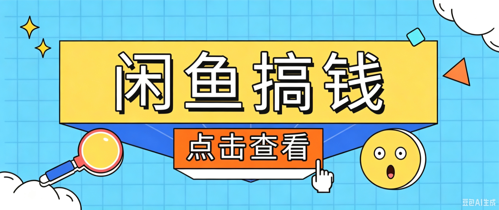 闲鱼搬砖赚钱训练营，零门槛新手快速入门闲鱼电商日赚百元，新手必看教程-聚合项目网