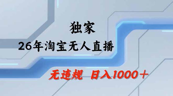 2026最新技术淘宝无人直播带货教学，不封号，不违规，公+私玩法，操作简单，日入1k+【揭秘】-聚合项目网