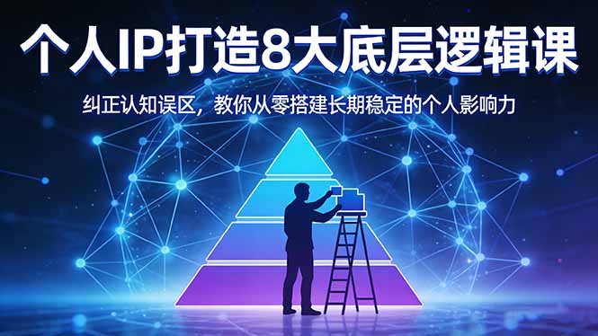 付费文章：个人IP打造8大底层逻辑课：纠正认知误区，教你从零搭建长期稳定的个人影响力-聚合项目网