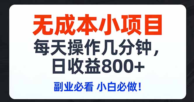 无成本小项目,每天操作几分钟,日收益800+ 副业必看 小白必做！-聚合项目网