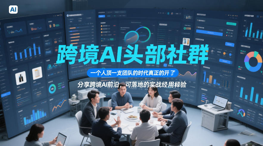 跨境AI头部社群，一个人顶一支团队的时代真正的开始了，分享跨境AI前沿，可落地的实战经验(更新4月22日)-聚合项目网