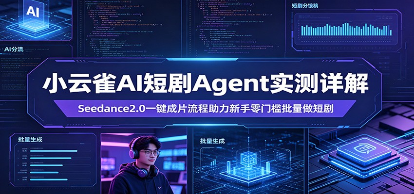 小云雀AI短剧Agent实测详解：Seedance2.0一键成片流程助力新手零门槛批量做短剧-聚合项目网