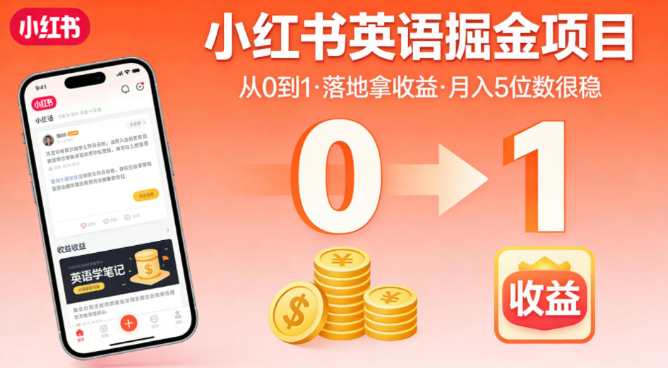 小红书英语掘金项目，从0到1带你落地拿收益，月入5位数很稳(飞书+资料)-聚合项目网