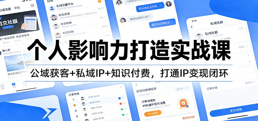 个人影响力打造实战课：公域获客+私域IP+知识付费，打通IP变现闭环-聚合项目网