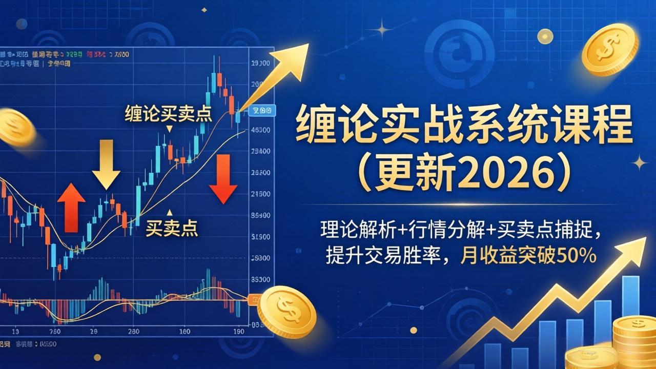 缠论实战系统课程(更新26年5月-聚合项目网