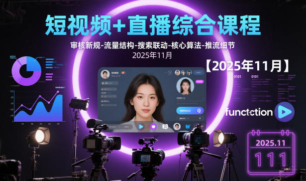 短视频+直播综合课程，审核新规-流量结构-搜索联动-核心算法-推流细节【更新3月25日】-聚合项目网