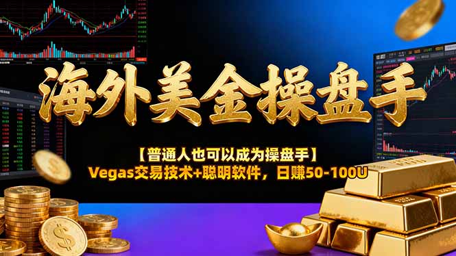 AI美金操盘手技术【普通人也可以成为操盘手】Vegas交易技术+聪明软件，日赚50-100U-聚合项目网