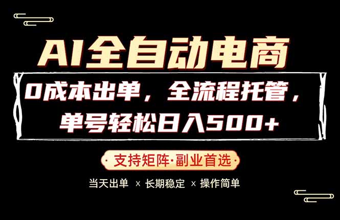 0成本出单，全流程托管，单日轻松日入500+-聚合项目网