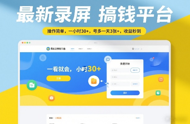 最新录屏搞钱平台，操作简单，一看就会，一小时30+，号多一天3张+，收益秒到【揭秘】-聚合项目网