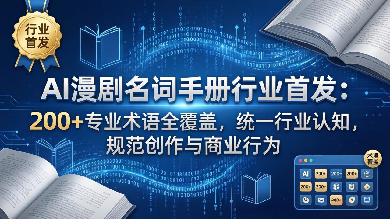 AI漫剧名词手册行业首发：200+专业术语全覆盖，统一行业认知，规范创作与商业行为-聚合项目网