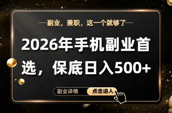 26年手机副业项目首推，单账号保底日入5张+，可矩阵放大【揭秘】-聚合项目网