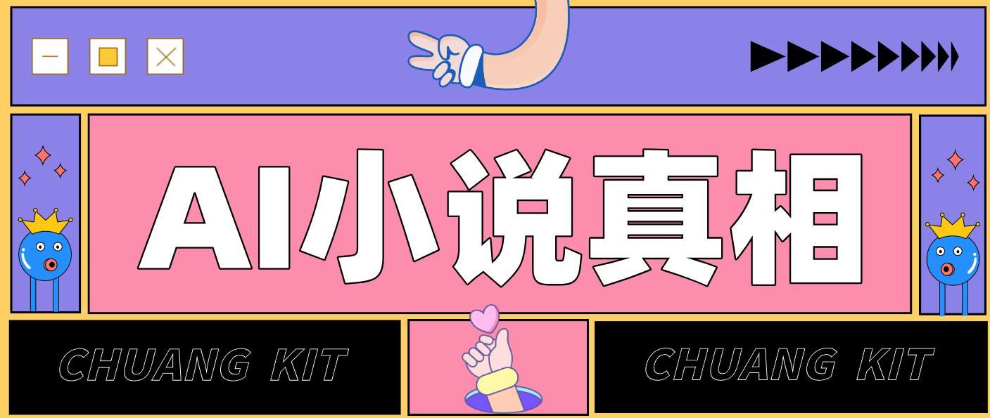 用 AI 写小说变现：普通人的实操指南，告别 “割韭菜” 陷阱(附完整小说提示词)-聚合项目网