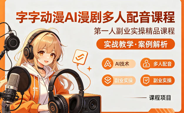 字字动漫AI漫剧多人配音课程，实战教学，案例解析-聚合项目网