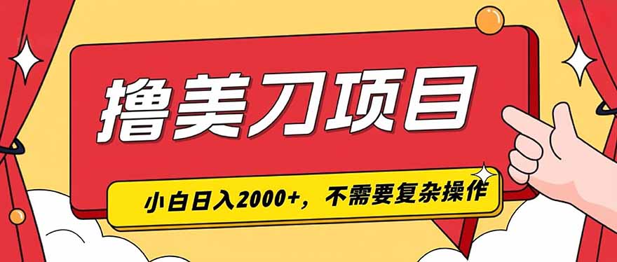 撸美刀，单日收入2000+，小白可做-聚合项目网