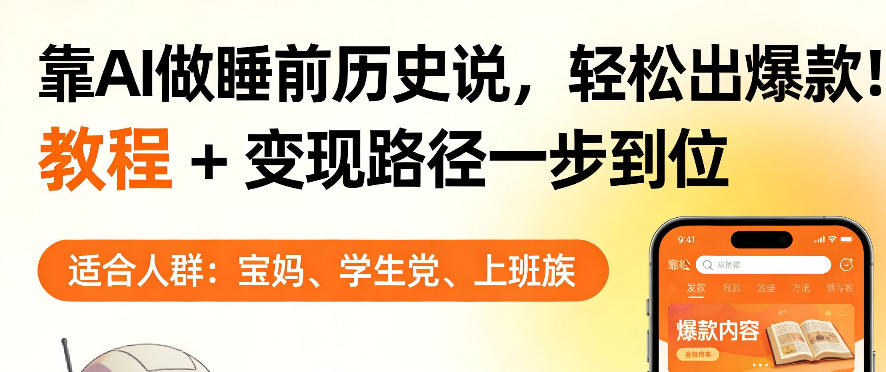 靠AI做睡前历史解说，轻松出爆款！教程+变现路径一步到位，单个视频收益1K+【揭秘】-聚合项目网