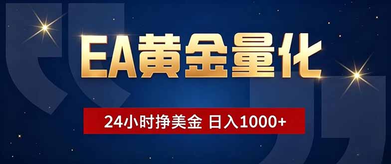 EA黄金量化，24小时不间断挣美金，小白轻松操作，日入1000+-聚合项目网