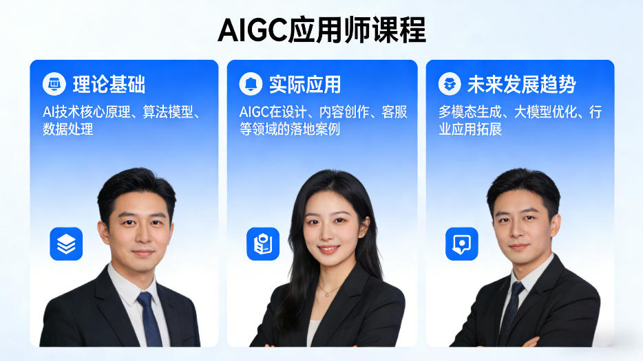 AIGC应用师课程，覆盖了AI技术的理论基础、实际应用、以及未来发展趋势(更新)-聚合项目网