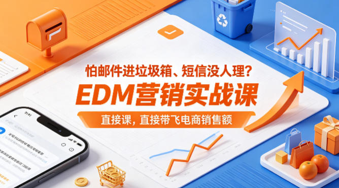 怕邮件进垃圾箱、短信没人理？EDM营销实战课，直接带飞电商销售额【原创双语字幕】-聚合项目网