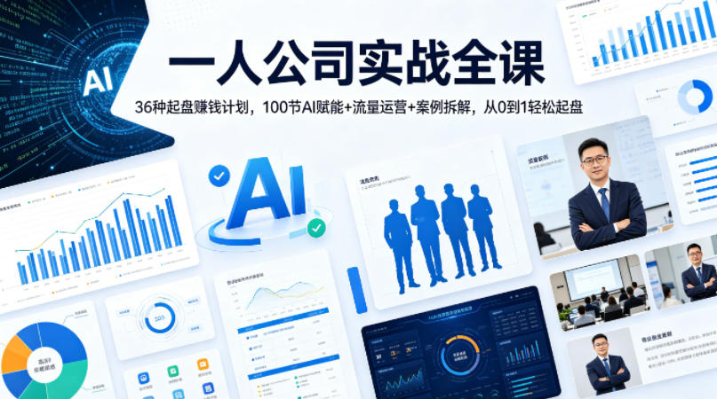 一人公司实战全课｜36种起盘賺钱计划，100节AI赋能+流量运营+案例拆解，从0到1轻松起盘-聚合项目网