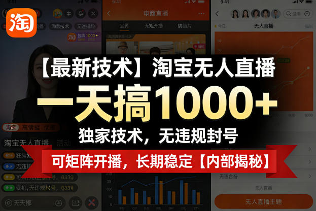 【最新技术】淘宝无人直播，一天搞1k+，独家技术，无违规封号，可矩阵开播，长期稳定【内部揭秘】-聚合项目网