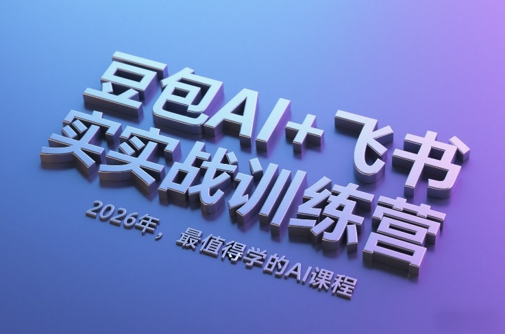 豆包AI+飞书实战训练营，2026年，最值得学的AI课程-聚合项目网