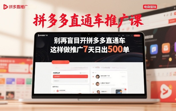 拼多多直通车推广课，别再盲目开拼多多直通车，这样做推广7天日出500单-聚合项目网