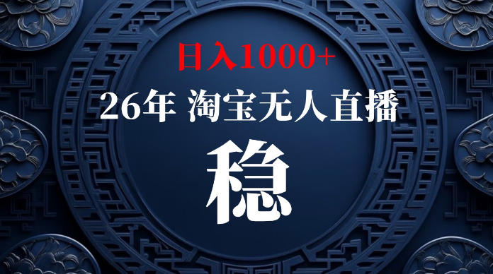 淘宝无人直播【最新】，独家技术，日入1000+，无违规无封号，可矩阵，长期稳定【揭秘】-聚合项目网