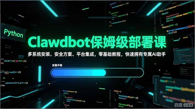 Clawdbot保姆级部署课，多系统安装、安全方案、平台集成，零基础教程，快速拥有专属AI助手-聚合项目网