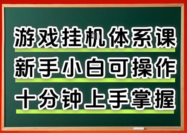 从0上手掌握游戏挂G全流程，新手小白当天上手当天出收益，一对一辅导【揭秘】-聚合项目网