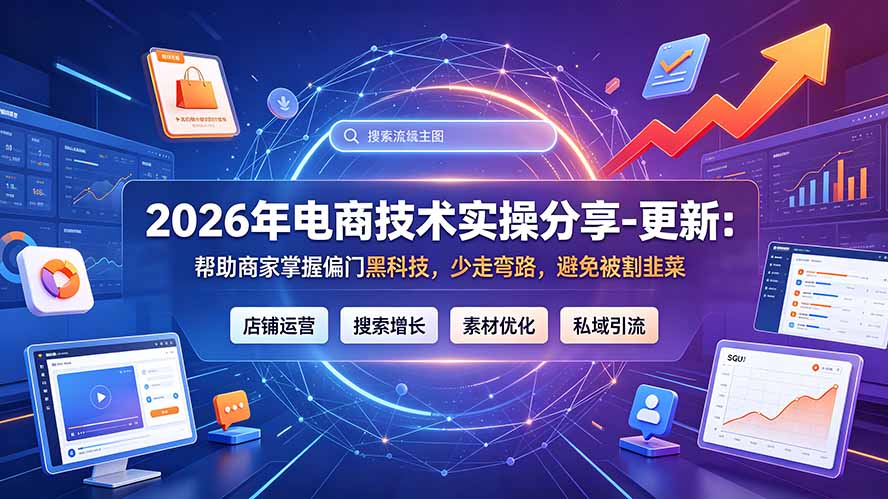 2026年电商技术实操分享-更新7月：帮助商家掌握偏门黑科技，少走弯路，避免被割韭菜-聚合项目网