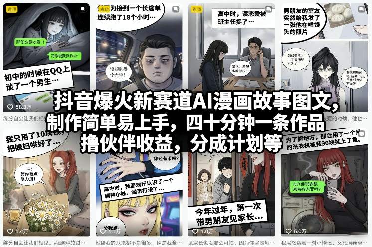 抖音爆火新赛道AI漫画故事图文，制作简单易上手，四十分钟一条作品，撸伙伴收益，分成计划等-聚合项目网
