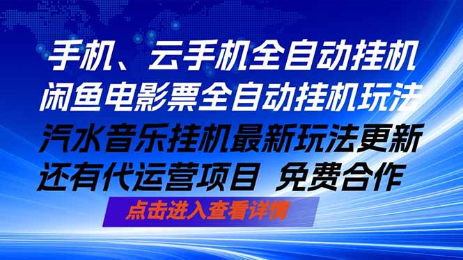 ai手机全自动挂机，汽水音乐人最新挂机玩法，闲鱼电影票全自动，任选其一，月入过万不是梦-聚合项目网