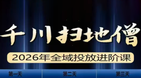 千川扫地僧2026全域投放进阶课(1月23-25号线下课)【音频+字幕】-聚合项目网