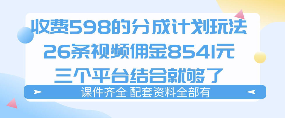 拆解外面收费1980的分成计划猫咪vlog玩法，三天佣金8541(仅供参考)-聚合项目网