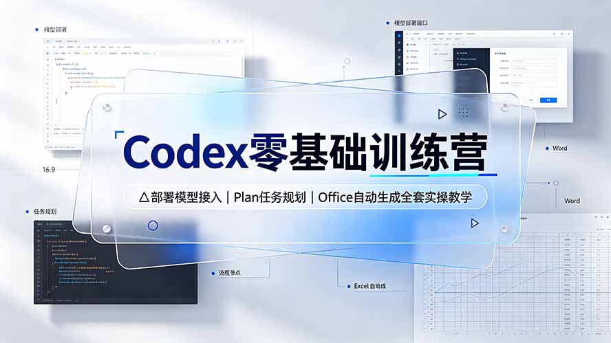 Codex零基础训练营：部署模型接入｜Plan任务规划｜Office自动生成全套实操教学-聚合项目网