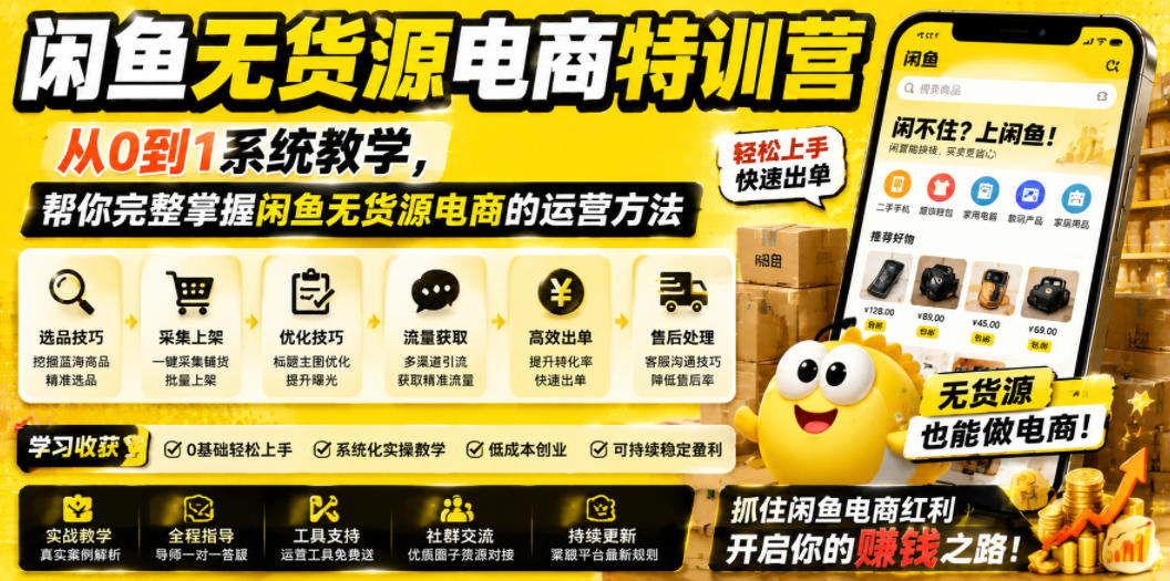 闲鱼无货源电商特训营，从0到1系统教学，帮你完整掌握闲鱼无货源电商的运营方法-聚合项目网