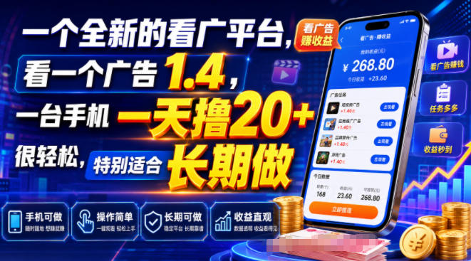 一个全新的看广平台，看一个广告1.4，一台手机一天撸20+很轻松，特别适合长期做【揭秘】-聚合项目网