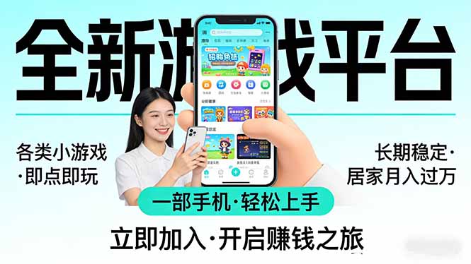 全新平台各类小游戏 一部手机即可操作 小白轻松上手 长期稳定 居家月入过万！！！-聚合项目网