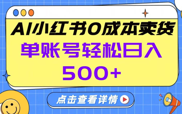 26年做小红书卖货就对了,完全托管AI，单账号保底日入5张+【揭秘】-聚合项目网