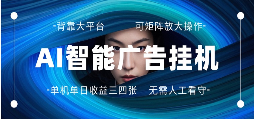 AI 智能广告挂机 全自动ai脚本运行 日入300-400无需人工看守 长期稳定 可矩阵放大-聚合项目网