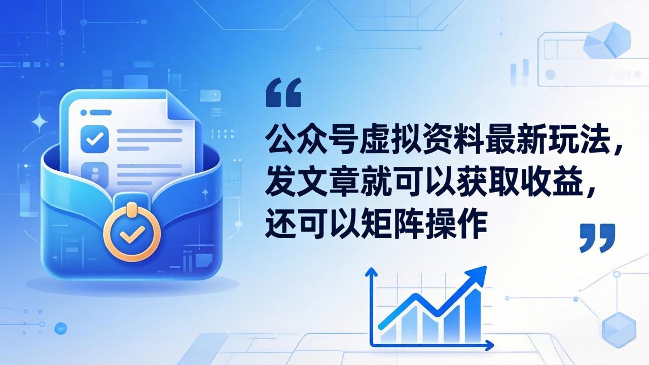 公众号虚拟资料最新玩法，发文章就可以获取收益，还可以矩阵操作-聚合项目网