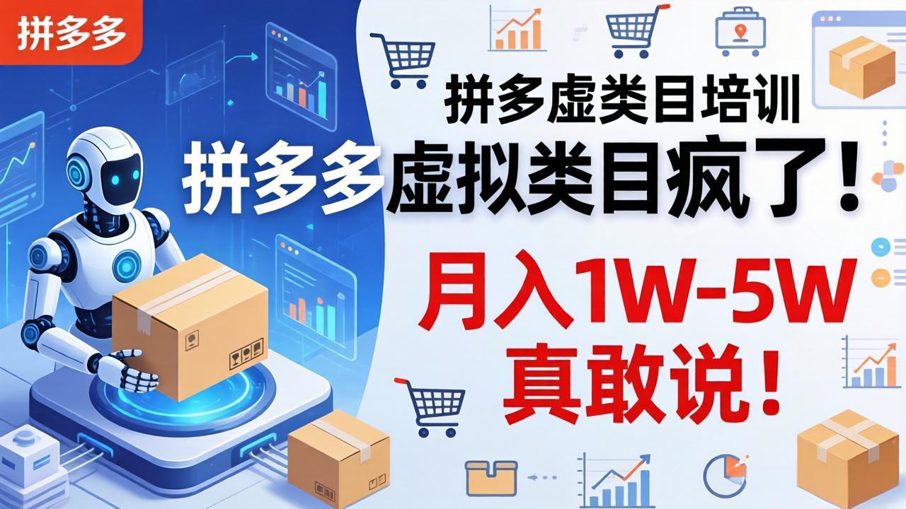 拼多多虚拟类目疯了！机器人自动发货，月入 1W-5W 真敢说！-聚合项目网
