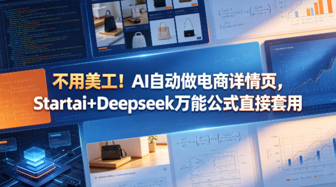 不用美工！AI自动做电商详情页，Startai+Deepseek万能公式直接套用-聚合项目网