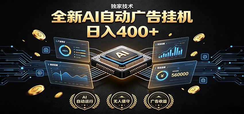 全新AI自动广告挂机 独家技术 躺赚400+ 全程无需人工值守-聚合项目网