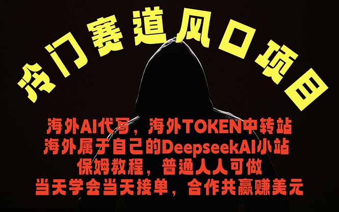 冷门赛道风口项目 海外AI代写！0成本运作完全免费！当天注册当天接单，接单接到手抽筋，无脑…-聚合项目网