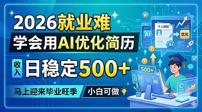 2026就业难，学会用AI优化简历，日稳定500+，马上迎来毕业旺季，小白可做-聚合项目网