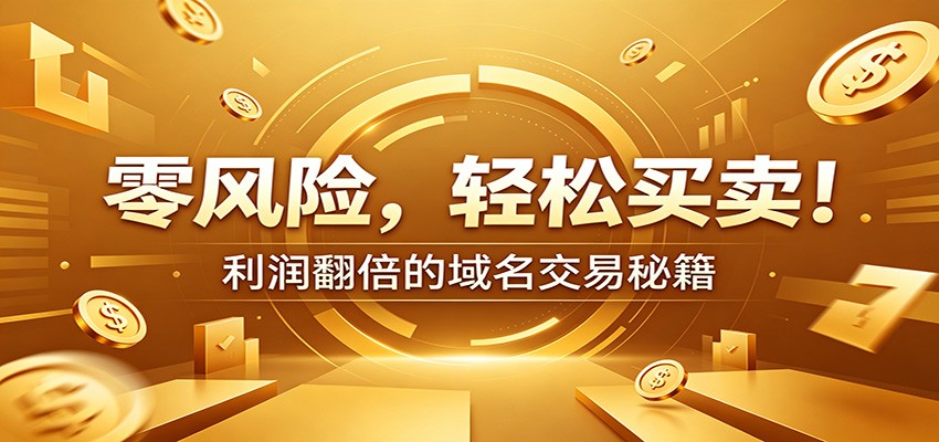 零风险域名交易实战秘籍:新手安全买卖教学,选品定价谈判实现收益翻倍-聚合项目网