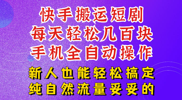 快手短剧纯搬运玩法，每天轻松几百米，无脑操作也能带你轻松干爆，可加机构，也可做t+2结算，妥妥的现金流项目【揭秘】-聚合项目网