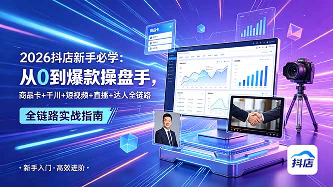 2026抖店新手必学：从0到爆款操盘手，商品卡+千川+短视频+直播+达人全链路-聚合项目网