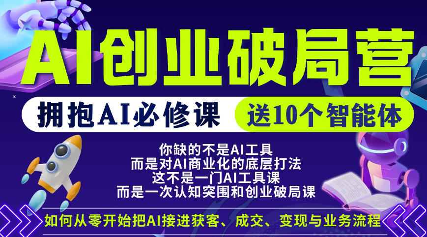 【爱豆新媒】AI创业破局营，普通人拥抱AI必修课，送10个智能体-聚合项目网